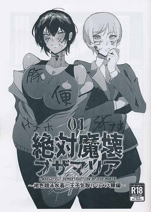 絶対魔壊ブザマリア　01