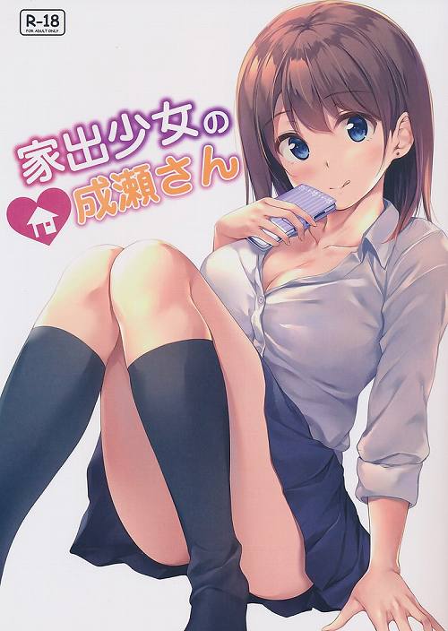 家出少女の成瀬さん