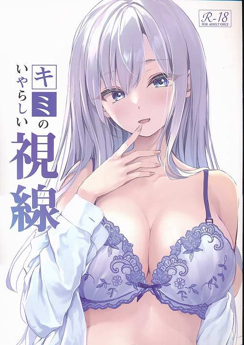 キミのいやらしい視線