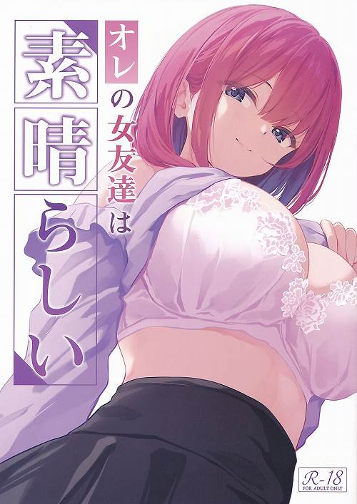 オレの女友達は素晴らしい