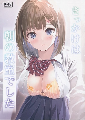 きっかけは朝の教室でした