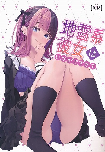 地雷系彼女はいかがですか?