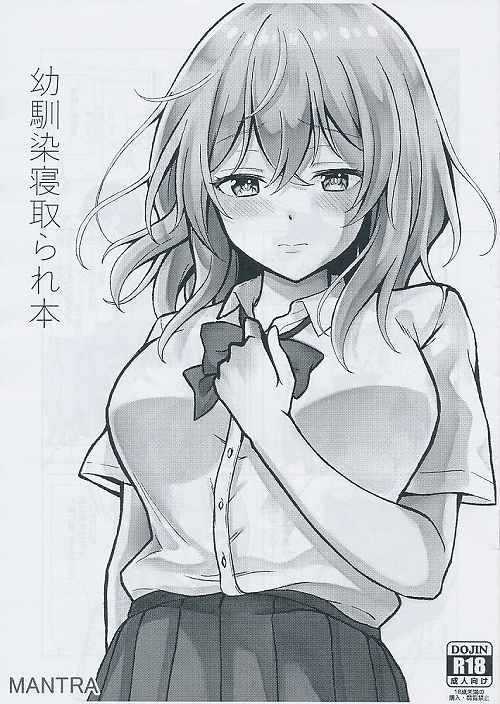 幼馴染寝取られ本