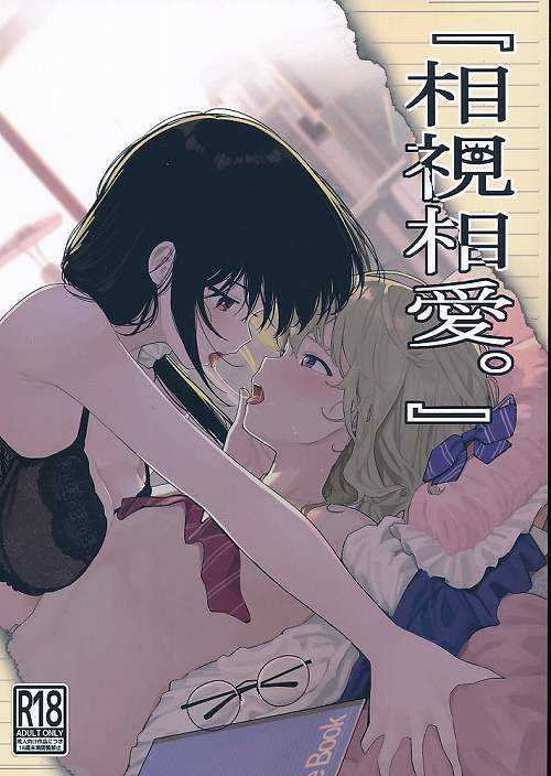 「相視相愛。」