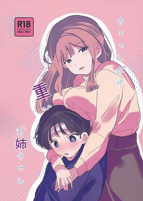 ちょっとだけ重いお姉ちゃん