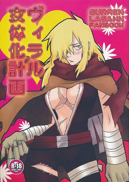 ヴィラル女体化計画