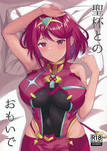 聖杯とのおもいで