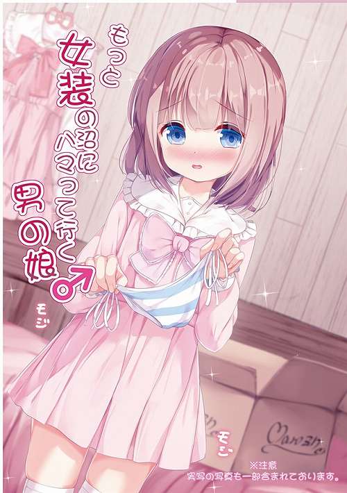 もっと女装の沼にハマって行く男の娘