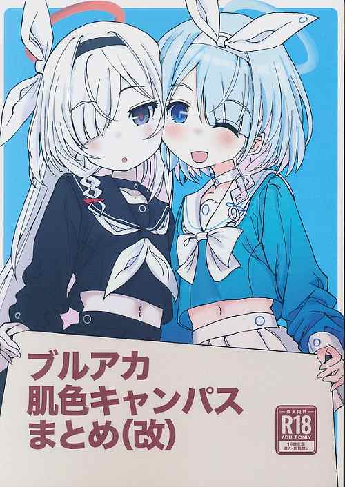 ブルアカ肌色キャンパスまとめ(改)