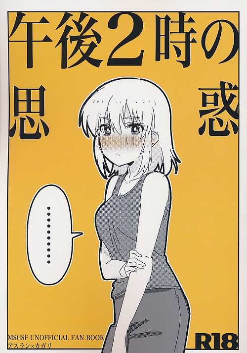 午後２時の思惑