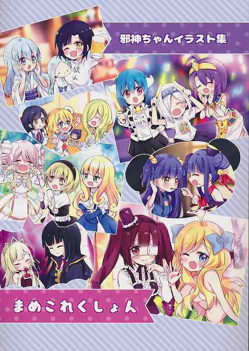 邪神ちゃんイラスト集　まめこれくしょん