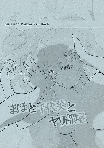 まほと千代美とヤリ部屋