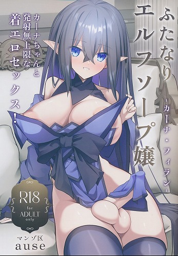 ふたなりエルフソープ嬢　カーナ・フィラン