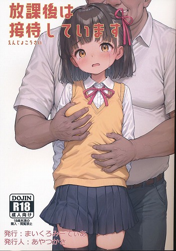 放課後は接待しています