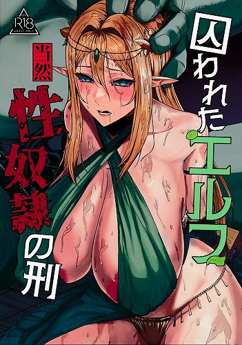 囚われたエルフ、当然性奴隷の刑