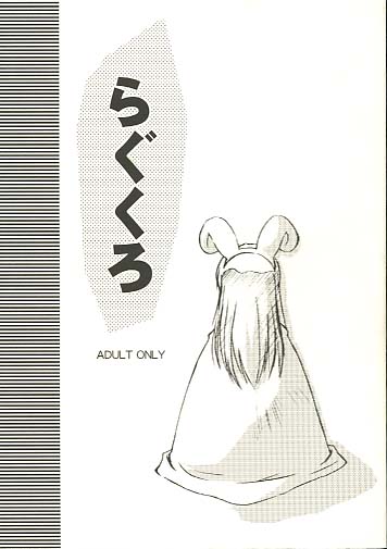 らぐくろ