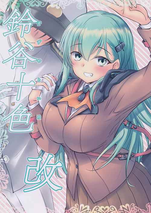 鈴谷十色 改