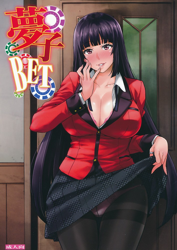 夢子 BET