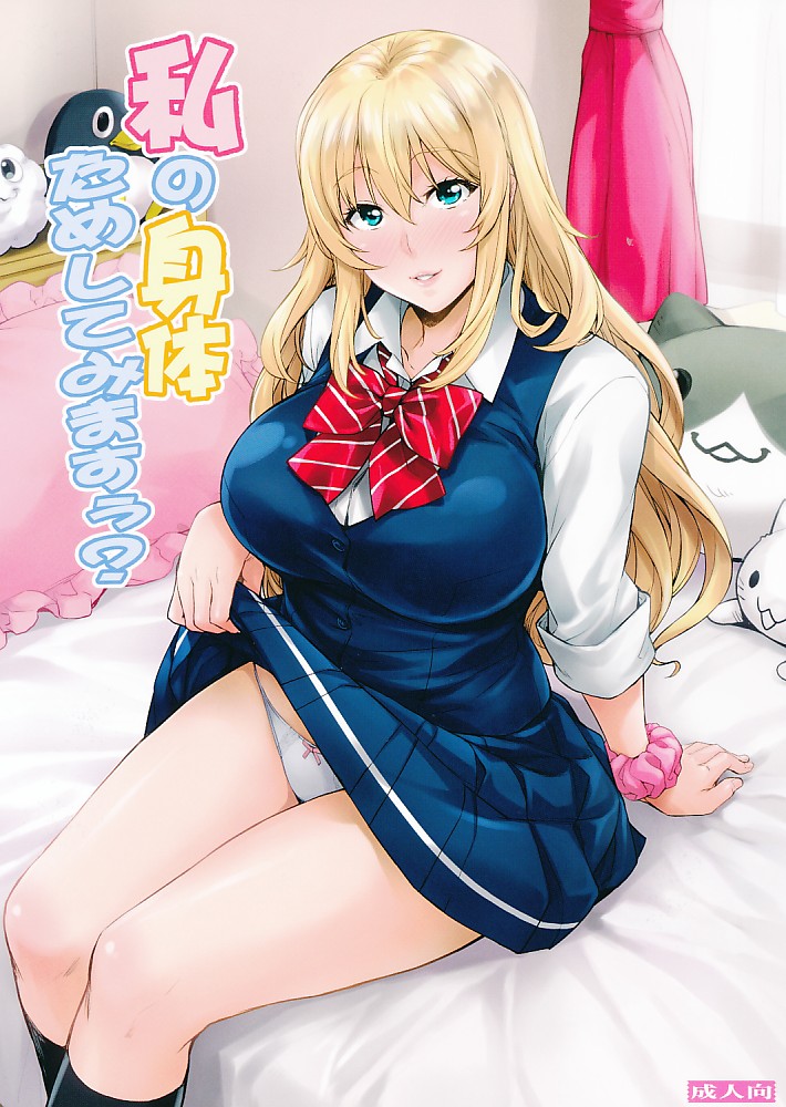 私の身体ためしてみますぅ?