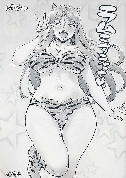 ラムこすえっち