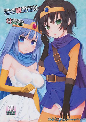 男の娘勇者と女賢者