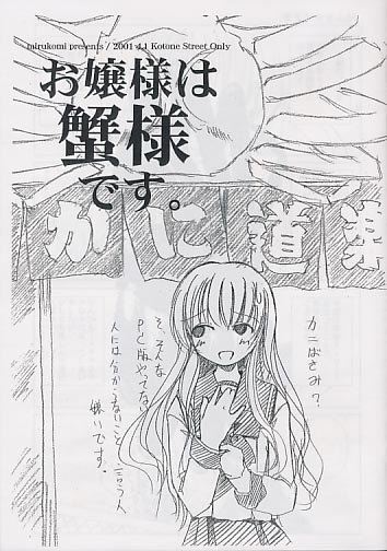 お嬢様は蟹様です。