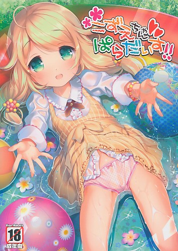 こずえちゃんぱらだいす!!