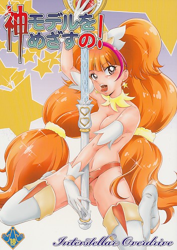 神モデルをめざすの!