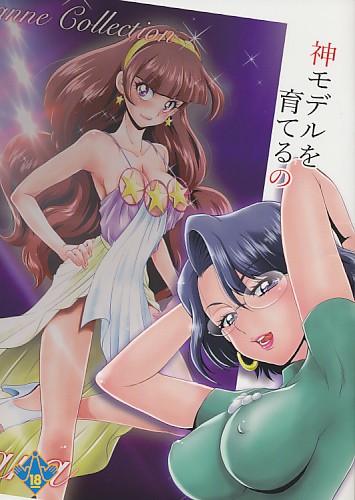 神モデルを育てるの