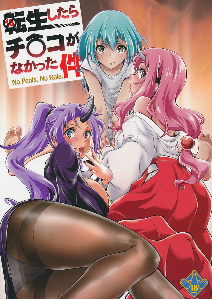 転生したらチ○コがなかった件