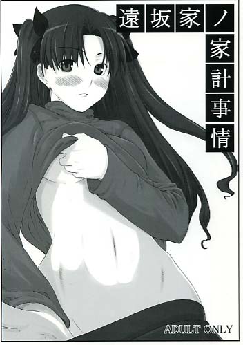 遠坂家ノ家計事情
