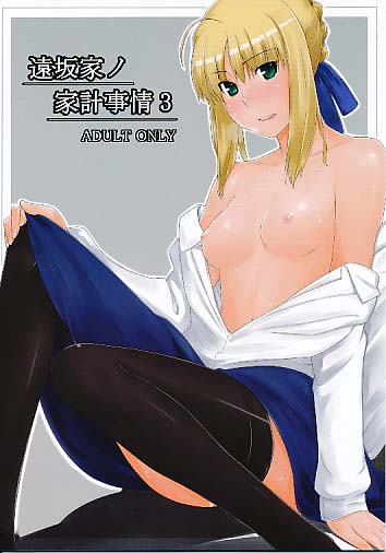 遠坂家ノ家計事情 3