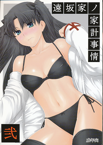 遠坂家ノ家計事情 2(再販)