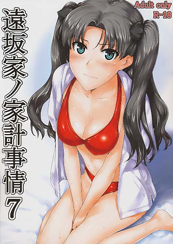 遠坂家ノ家計事情 7
