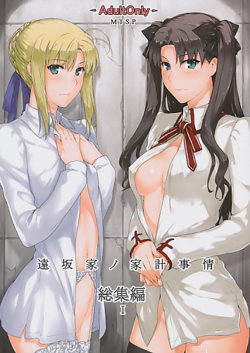 遠坂家ノ家計事情 総集編1