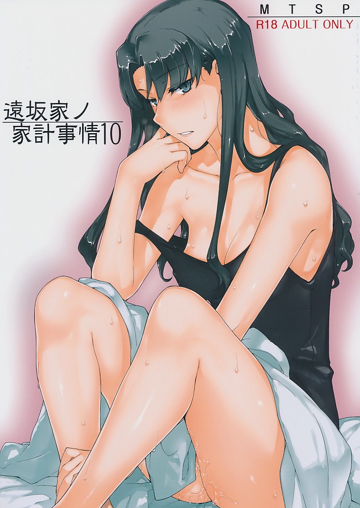 遠坂家ノ家計事情 10