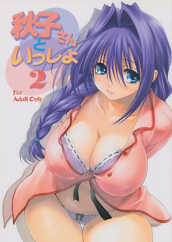 秋子さんといっしょ 2