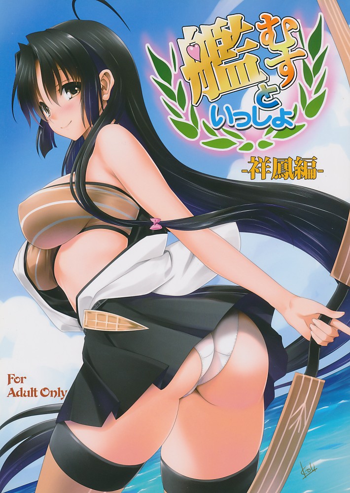 艦むすといっしょ-祥鳳編-