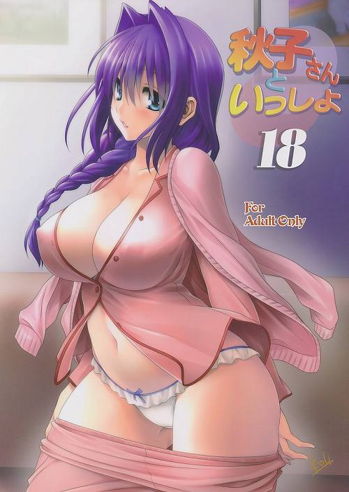 秋子さんといっしょ 18