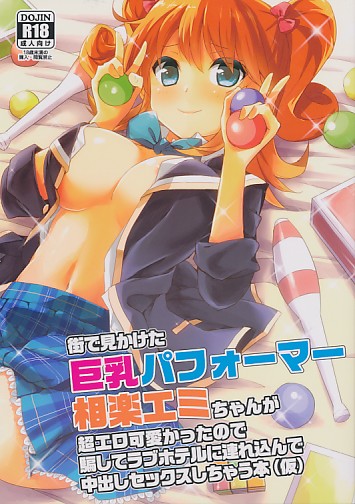 巨乳パフォーマー 相楽エミ