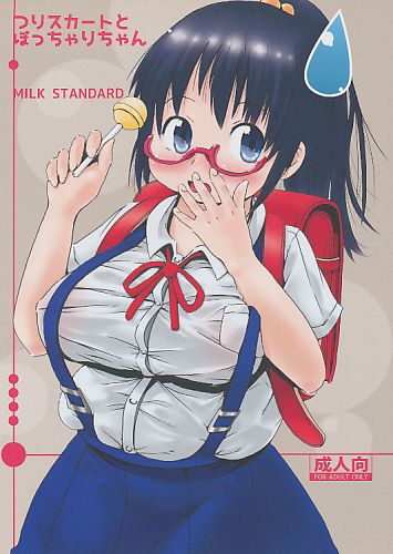 つりスカートとぽっちゃりちゃん