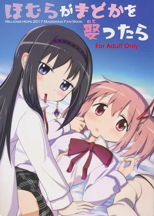 ほむらがまどかを娶ったら