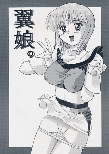 翼娘。