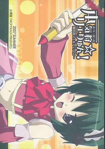 本気狩リエりゅん！