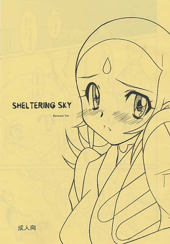 SHELTERING SKY 改訂版