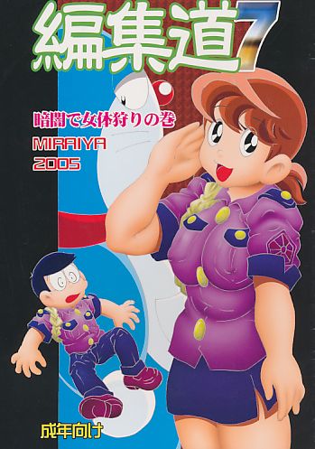 編集道7