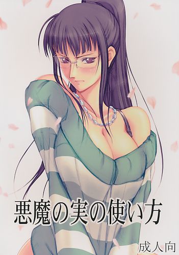 悪魔の実の使い方