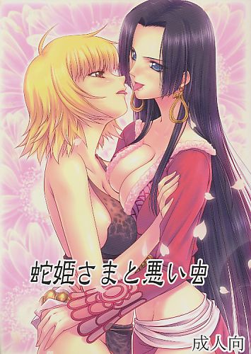 蛇姫さまと悪い虫
