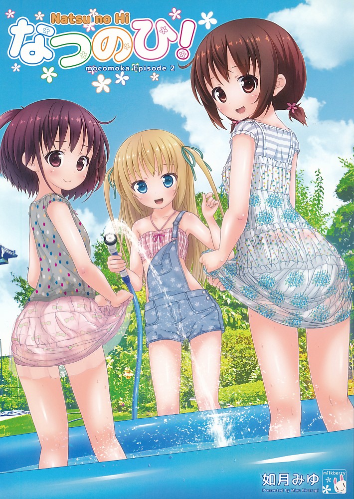 なつのひ!