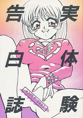 実体験告白誌 ( ※ 備考参照 )